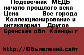Подсвечник  МЕДЬ начало прошлого века › Цена ­ 1 500 - Все города Коллекционирование и антиквариат » Другое   . Брянская обл.,Клинцы г.
